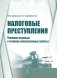 Налоговые преступления. Уголовно-правовые и уголовно-процессуальные аспекты фото книги маленькое 2