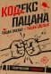 Кодекс пацана. Пацан сказал - пацан сделал! фото книги маленькое 2
