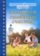 Алгоритм семейного счастья фото книги маленькое 2