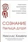 Сознание. Пыльца души фото книги маленькое 2