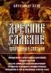 Древние славяне. Прародины и святыни фото книги маленькое 2