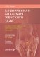 Клиническая анатомия женского таза: иллюстрированный авторский цикл лекций. 2-е изд., испр. и доп фото книги маленькое 2