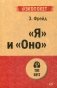 "Я" и "Оно" фото книги маленькое 2