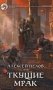 Ткущие мрак фото книги маленькое 2