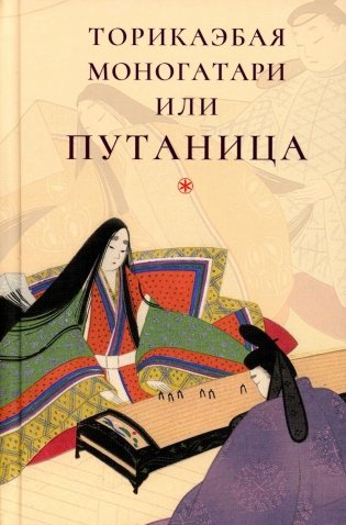 Торикаэбая моногатари, или Путаница фото книги