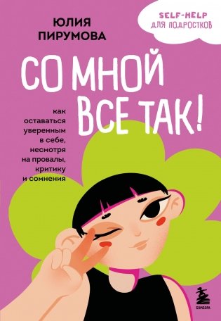 Со мной все так! Как оставаться уверенным в себе, несмотря на провалы, критику и сомнения фото книги