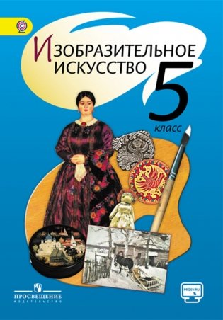 Изобразительное искусство. 5 класс. Учебник. С online поддержкой. ФГОС фото книги