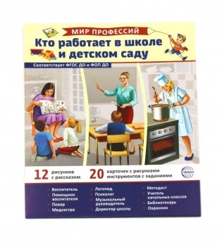 Кто работает в школе и детском саду (12 картинок + 20 разрезных карточек): Учебно-методическое пособие фото книги