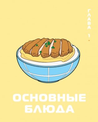 Еда из аниме. Готовь культовые блюда: от рамэна из "Наруто" до такояки из "Ван-Пис" фото книги 10