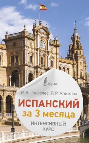 Испанский за 3 месяца. Интенсивный курс фото книги