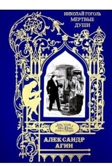 Иллюстрации к произведению "Мертвые души. Поэма" фото книги