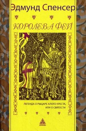 Королева фей. Книга 1: Легенда о рыцаре алого креста, или о святости фото книги