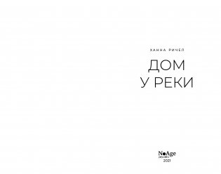 Дом у реки фото книги 2