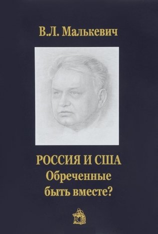 Россия и США:обреченные быть вместе? фото книги