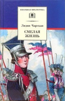 Смелая жизнь фото книги