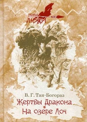 Жертвы дракона. На озере Лоч фото книги