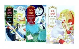 Кот-герой из другого мира приходит на помощь: Т. 1-3 (комплект из 3-х книг) фото книги