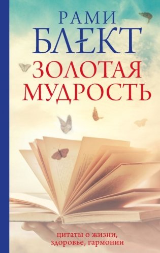 Золотая мудрость. Цитаты о жизни, здоровье, гармонии фото книги