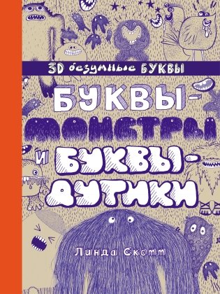 Буквы-монстры и буквы-дутики фото книги