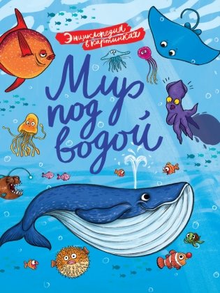 Энциклопедия в картинках. Мир под водой фото книги