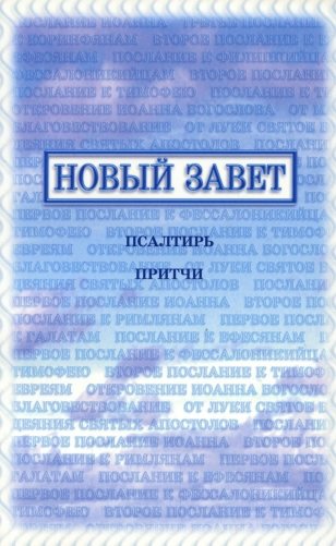 Новый Завет, Псалтирь, Притчи фото книги