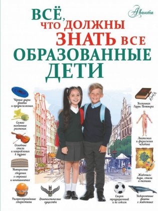 Всё, что должны знать все образованные дети фото книги
