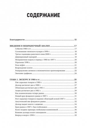 Межрыночный анализ. Принципы взаимодействия финансовых рынков фото книги 2