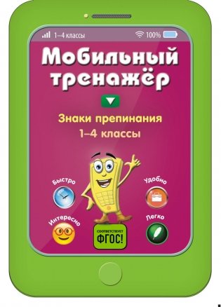 Знаки препинания. 1-4 классы фото книги