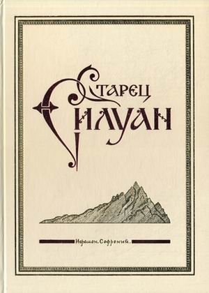 Старец Силуан фото книги