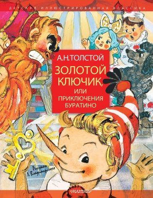 Золотой ключик, или Приключения Буратино фото книги