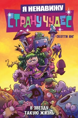 Я ненавижу страну чудес. Том 2. В звезду такую жизнь фото книги
