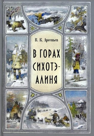 В горах Сихотэ-Алиня: повесть фото книги