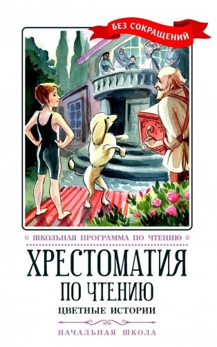 Хрестоматия по чтению: цветные истории: начальная школа: без сокращений фото книги
