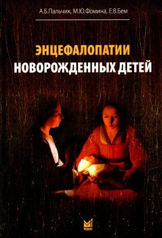 Энцефалопатии новорожденных детей фото книги