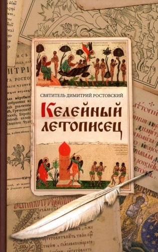 Келейный летописец фото книги