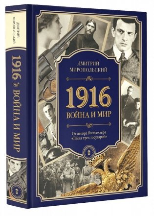1916. Война и мир фото книги