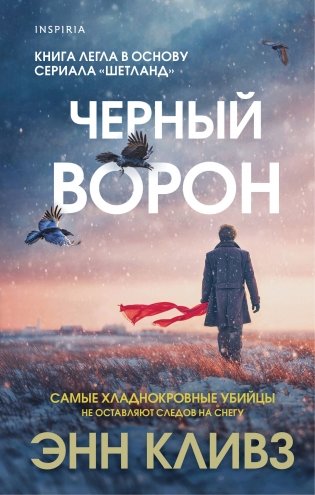 Черный ворон (Шетланд #1) фото книги