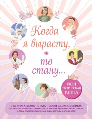 Когда я вырасту, то стану... Моя творческая книга фото книги