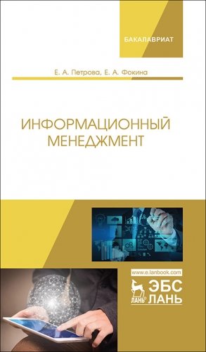 Информационный менеджмент. Учебник фото книги
