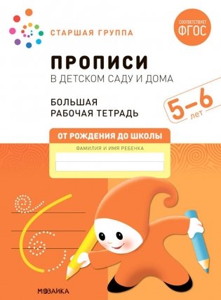 Прописи в детском саду и дома. Большая рабочая тетрадь. 5-6 лет фото книги