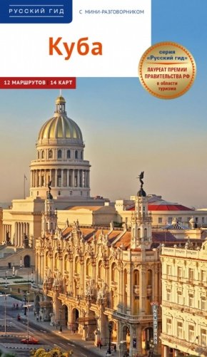 Куба: Гид фото книги