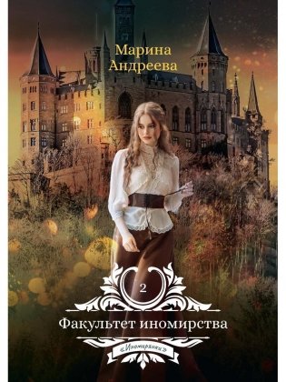 Факультет иномирства фото книги