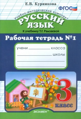 Русский язык. 3 класс. Рабочая тетрадь №1. К учебнику Рамзаевой Т.Г. "Русский язык. 3 класс". ФГОС фото книги