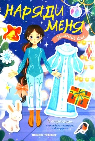 Зимний бал: книжка с наклейками фото книги