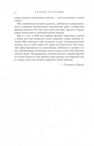 В разводе и счастлива. Как пройти через расставание и создать жизнь, которую вы полюбите фото книги 9