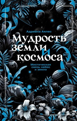 Мудрость земли и космоса. Мистическая связь небес и земли фото книги