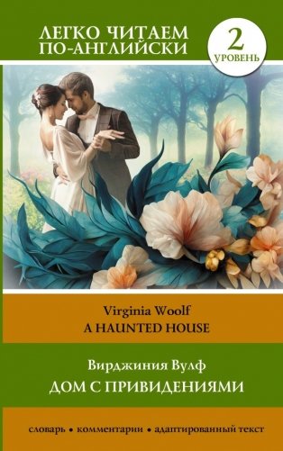 Дом с привидениями. Уровень 2 = A Haunted House фото книги