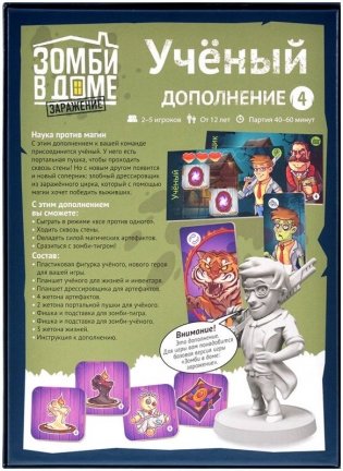 Зомби в доме: Заражение. Учёный фото книги 3