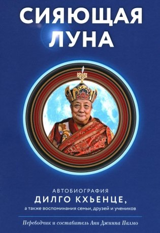 Сияющая луна. Автобиография Дилго Кхьенце, а также воспоминания семьи, друзей и учеников фото книги