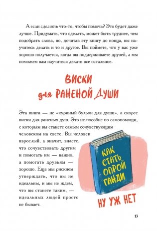 Виски для раненой души. Что говорить и не говорить, когда у близких плохие новости фото книги 7
